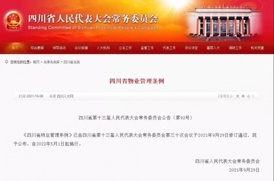 《四川省物業管理條例》正式發布，明年5月1日起全面施行